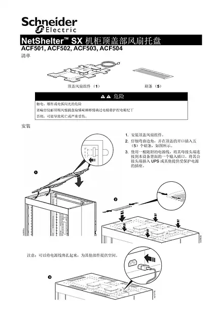schneider施耐德Roof Fan Tray for NetShelterT SX Cabinets